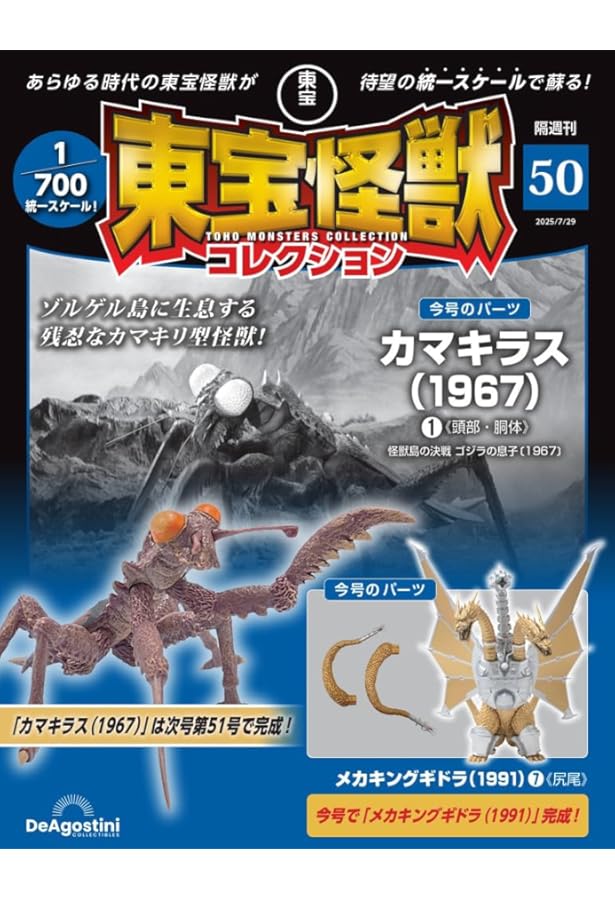 東宝怪獣コレクション 第48号(ゴジラ（1968）2/メカキングギドラ（1991